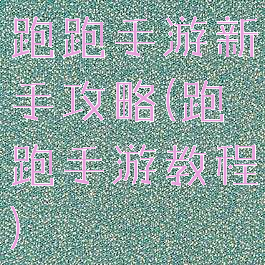 跑跑手游新手攻略(跑跑手游教程)