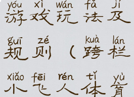 跨栏小飞人游戏玩法及规则(跨栏小飞人体育游戏教案)