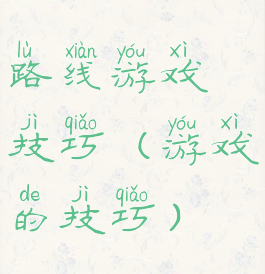 路线游戏技巧(游戏的技巧)