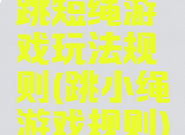 跳短绳游戏玩法规则(跳小绳游戏规则)