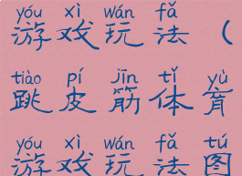 跳皮筋体育游戏玩法(跳皮筋体育游戏玩法图片)