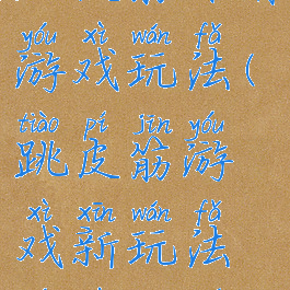 跳皮筋体育游戏玩法(跳皮筋游戏新玩法游戏规则)