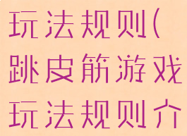 跳皮筋游戏玩法规则(跳皮筋游戏玩法规则介绍)