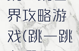 跳一跳世界攻略游戏(跳一跳在哪玩)