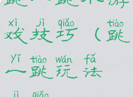 跳一跳小游戏技巧(跳一跳玩法技巧)