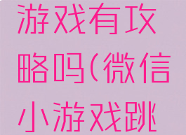 跳一跳小游戏有攻略吗(微信小游戏跳一跳攻略)