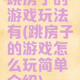 跳房子的游戏玩法有(跳房子的游戏怎么玩简单介绍)