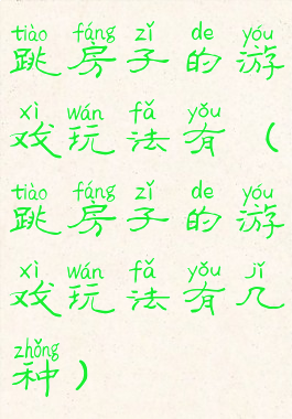 跳房子的游戏玩法有(跳房子的游戏玩法有几种)
