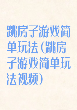 跳房子游戏简单玩法(跳房子游戏简单玩法视频)