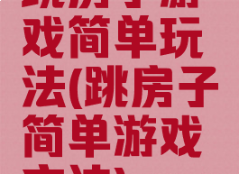 跳房子游戏简单玩法(跳房子简单游戏方法)