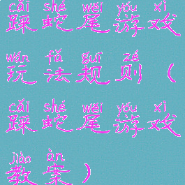 踩蛇尾游戏玩法规则(踩蛇尾游戏教案)
