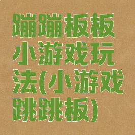 蹦蹦板板小游戏玩法(小游戏跳跳板)