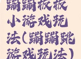 蹦蹦板板小游戏玩法(蹦蹦跳游戏玩法)