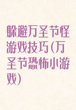 躲避万圣节怪游戏技巧(万圣节恐怖小游戏)