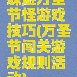 躲避万圣节怪游戏技巧(万圣节闯关游戏规则活动)