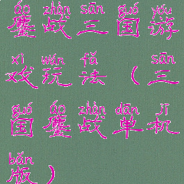 鏖战三国游戏玩法(三国鏖战单机版)