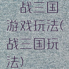 鏖战三国游戏玩法(战三国玩法)