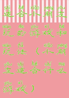 适合小朋友玩的游戏和玩法(小朋友适合什么游戏)