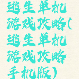 逃生单机游戏攻略(逃生单机游戏攻略手机版)