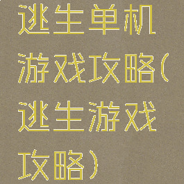 逃生单机游戏攻略(逃生游戏攻略)