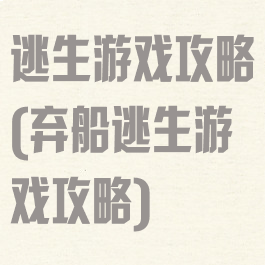 逃生游戏攻略(弃船逃生游戏攻略)