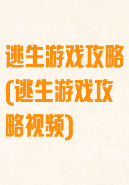 逃生游戏攻略(逃生游戏攻略视频)