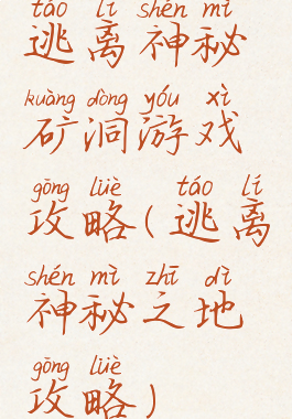 逃离神秘矿洞游戏攻略(逃离神秘之地攻略)