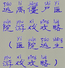 逃离僵尸医院游戏攻略(医院逃生游戏攻略)