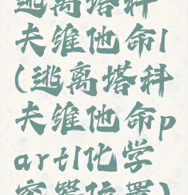 逃离塔科夫维他命1(逃离塔科夫维他命part1化学容器位置)