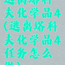 逃离塔科夫化学品4(逃离塔科夫化学品4任务怎么做)