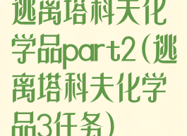 逃离塔科夫化学品part2(逃离塔科夫化学品3任务)