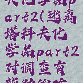 逃离塔科夫化学品part2(逃离塔科夫化学品part2对调查有帮助的信息)
