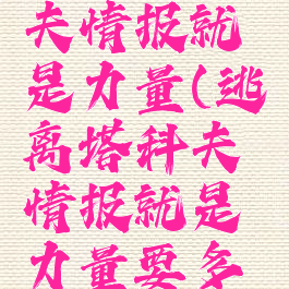 逃离塔科夫情报就是力量(逃离塔科夫情报就是力量要多少级)