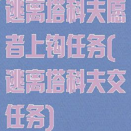 逃离塔科夫愿者上钩任务(逃离塔科夫交任务)