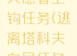 逃离塔科夫愿者上钩任务(逃离塔科夫向导任务怎么做)