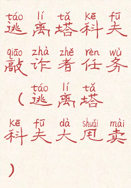逃离塔科夫敲诈者任务(逃离塔科夫大甩卖)