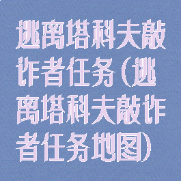 逃离塔科夫敲诈者任务(逃离塔科夫敲诈者任务地图)