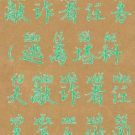 逃离塔科夫敲诈者任务(逃离塔科夫敲诈者任务怎么做图文)