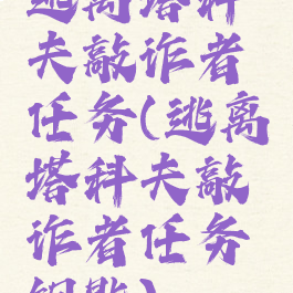 逃离塔科夫敲诈者任务(逃离塔科夫敲诈者任务钥匙)