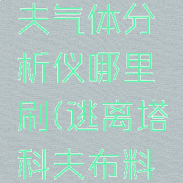 逃离塔科夫气体分析仪哪里刷(逃离塔科夫布料哪里刷)