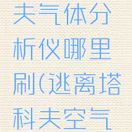 逃离塔科夫气体分析仪哪里刷(逃离塔科夫空气检测仪)