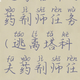 逃离塔科夫药剂师任务(逃离塔科夫药剂师任务114)