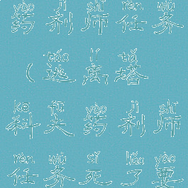 逃离塔科夫药剂师任务(逃离塔科夫药剂师任务死了要重新做吗)