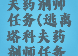 逃离塔科夫药剂师任务(逃离塔科夫药剂师任务过不了)