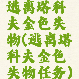 逃离塔科夫金色失物(逃离塔科夫金色失物任务)