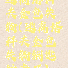 逃离塔科夫金色失物(逃离塔科夫金色失物钥匙被卖了)