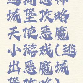 逃离恐怖城堡攻略天使恶魔小游戏(逃出恶魔城堡攻略)