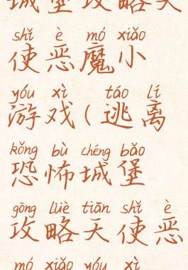 逃离恐怖城堡攻略天使恶魔小游戏(逃离恐怖城堡攻略天使恶魔小游戏视频)