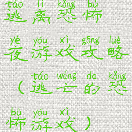 逃离恐怖夜游戏攻略(逃亡的恐怖游戏)