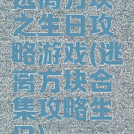 逃离方块之生日攻略游戏(逃离方块合集攻略生日)